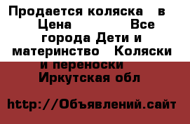 Продается коляска 2 в 1 › Цена ­ 10 000 - Все города Дети и материнство » Коляски и переноски   . Иркутская обл.